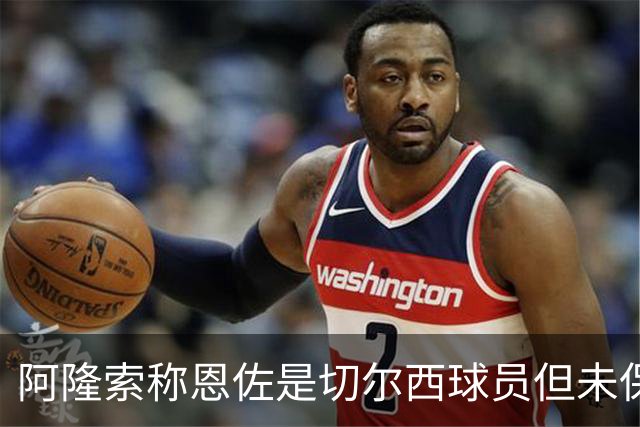 阿隆索称恩佐是切尔西球员但未保证其未来，曼城紧盯