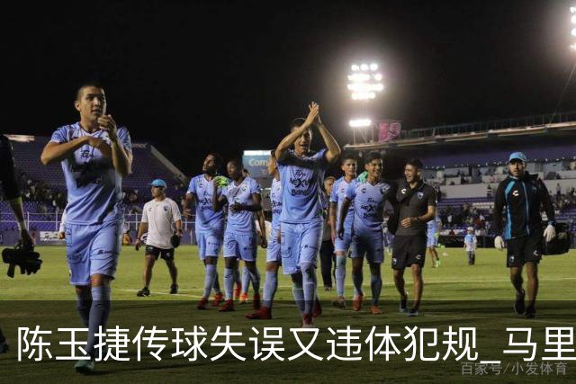 陈玉捷传球失误又违体犯规 马里连投带罚拿下4分