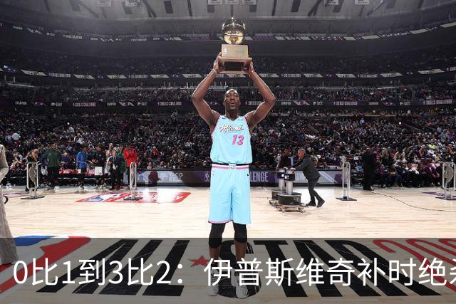 0比1到3比2：伊普斯维奇补时绝杀，终结32场魔咒