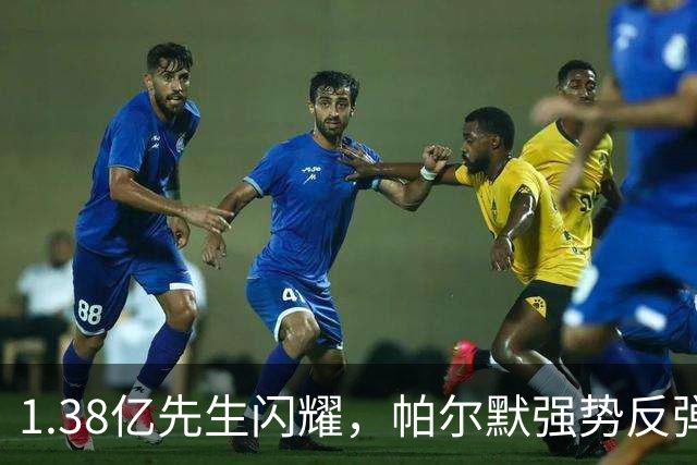 1.38亿先生闪耀，帕尔默强势反弹！2-2升班马，切尔西造65年尴尬纪录