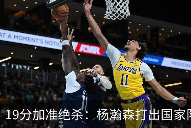 19分加准绝杀：杨瀚森打出国家队生涯代表作