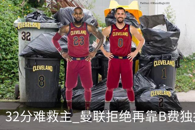32分难救主 曼联拒绝再靠B费独撑危局