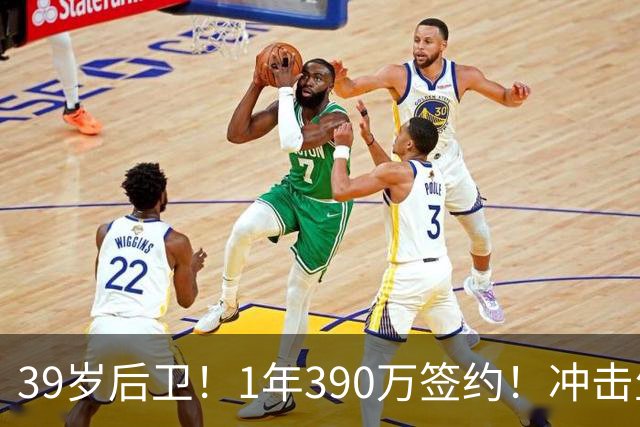 39岁后卫！1年390万签约！冲击生涯首个总冠军
