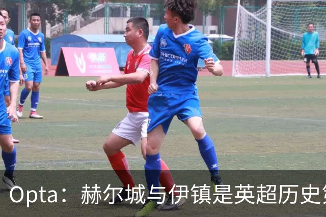 Opta：赫尔城与伊镇是英超历史第四次两支升班马同时赢下联赛首战